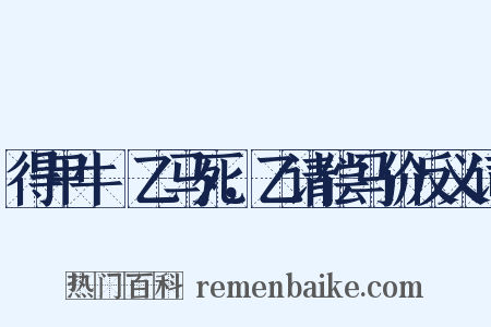 得甲牛觝乙马死，乙请偿马价反义词是什么意思的图片
